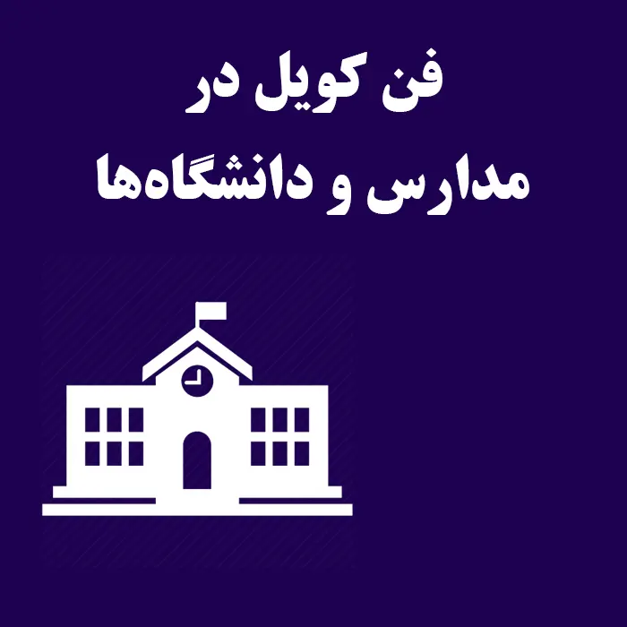 کاربرد فن کویل در مدارس و دانشگاه‌ها