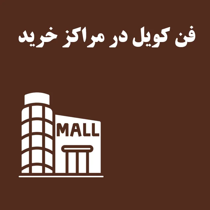 کاربرد فن کویل در مراکز خرید