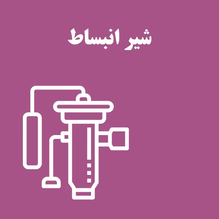 شیر انبساط چیست