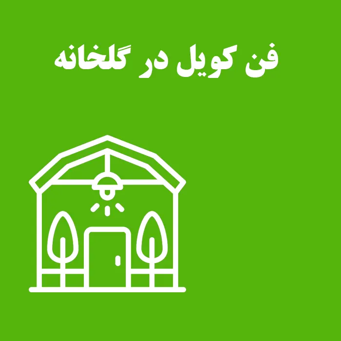 کاربرد فن کویل در گلخانه