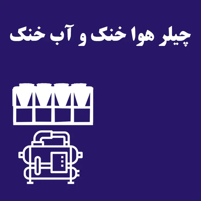 مقایسه کارایی و کاربرد چیلرهای هوا خنک و آب خنک