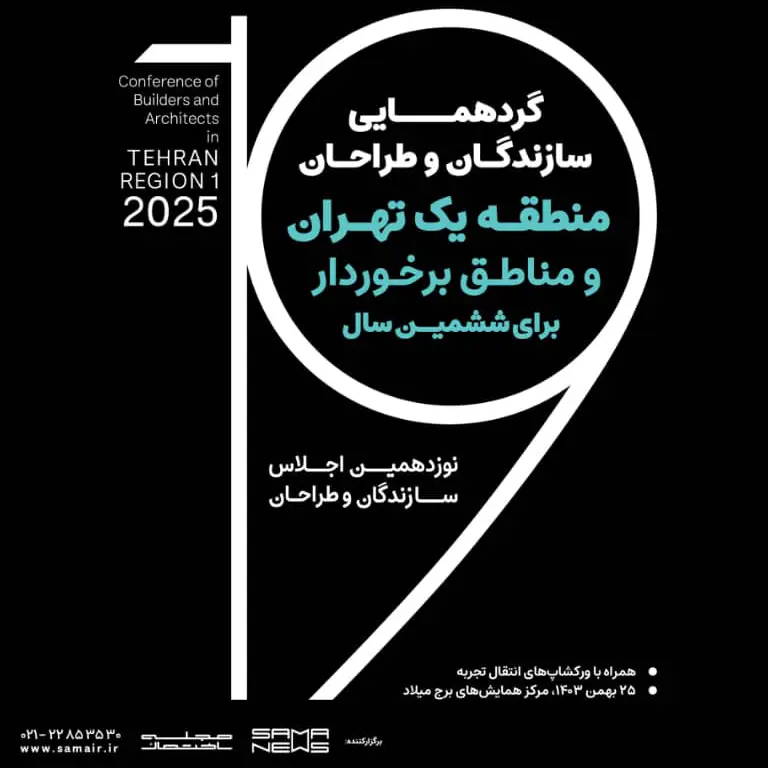 نوزدهمین اجلاس سازندگان و طراحان منطقه یک تهران و مناطق برخوردار