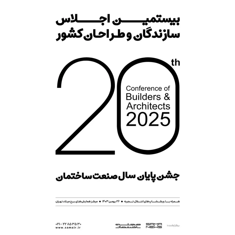 بیستمین اجلاس سازندگان و طراحان کشور، جشن پایان سال صنعت ساختمان