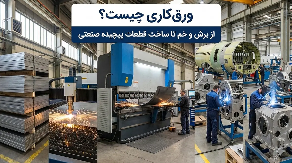 ورق کاری چیست